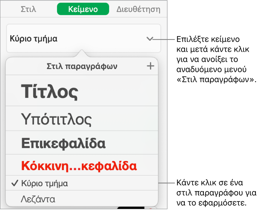 Το μενού «Στιλ παραγράφων» με ένα σημάδι επιλογής δίπλα στο επιλεγμένο στιλ.