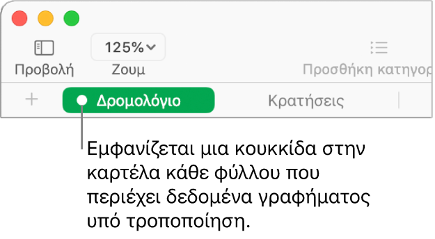 Μια καρτέλα φύλλου με μια κουκκίδα που υποδεικνύει ότι ένας πίνακας σε αυτό το φύλλο έχει αναφερθεί στο γράφημα, τα δεδομένα του οποίου επεξεργάζεστε αυτήν τη στιγμή.