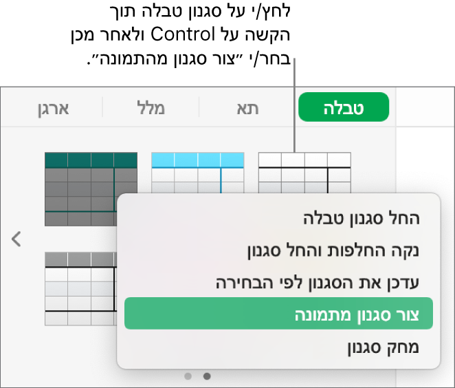 תפריט הקיצור ״סגנון טבלה״.