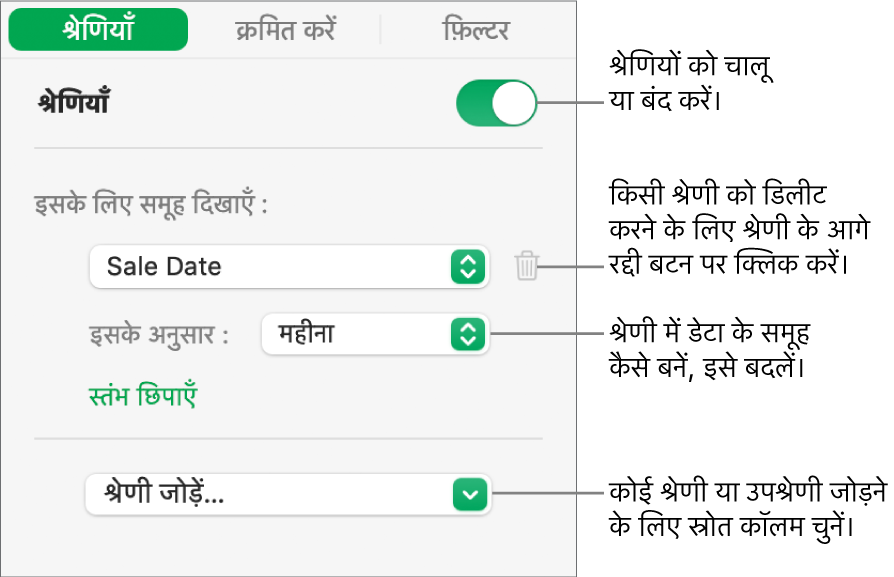 श्रेणियाँ बंद करने, श्रेणियाँ डिलीट करने, डेटा का फिर से समूह बनाने, सोर्स कॉलम छिपाने और श्रेणियाँ जोड़ने के विकल्पों के साथ श्रेणियों की साइडबार।