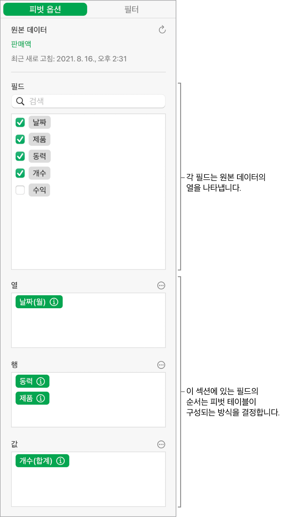 열, 행, 값 섹션의 필드 및 필드를 편집하고 피벗 테이블을 새로고침하는 제어기가 표시된 구성 사이드바의 피벗 옵션 탭.