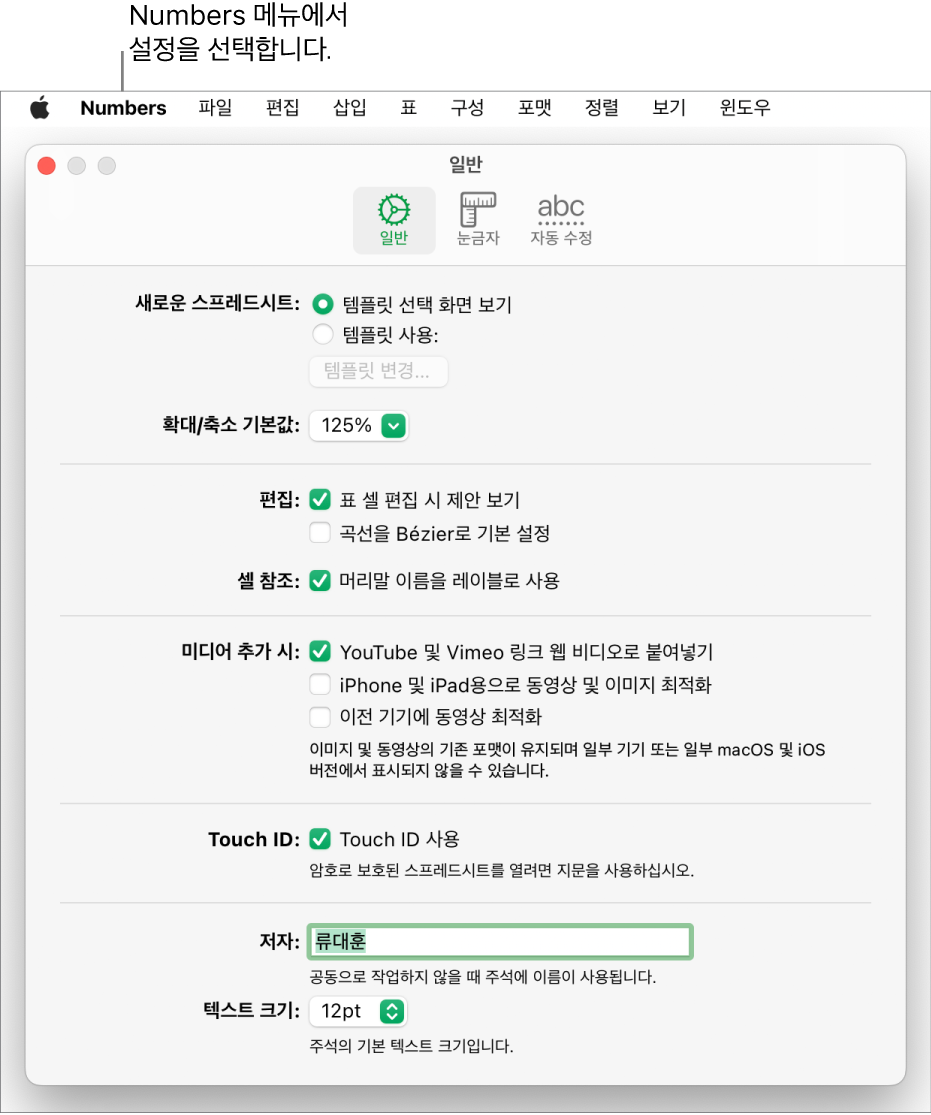 Numbers 설정 윈도우의 일반 패널이 열려 있고 새로운 스프레드시트, 확대/축소 기본값, 편집, 셀 참조, 방정식, 미디어 추가, Touch ID, 저자 이름 및 기본 텍스트 크기에 대한 설정이 있음.