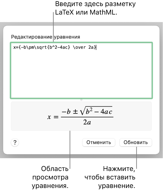 Диалоговое окно «Редактирование уравнения» с формулой для нахождения корней квадратного уравнения, созданного с помощью LaTeX в поле «Редактировать уравнение», и предварительный просмотр формулы.