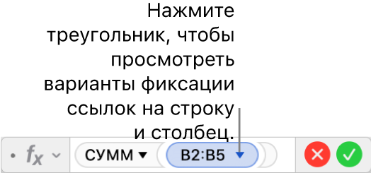 В редакторе формул показан треугольник, при нажатии которого отображаются параметры закрепления ссылок на строки или столбцы.