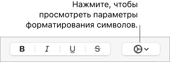 Кнопка «Дополнительные параметры» рядом с кнопками «Жирный», «Курсив», «Подчеркнутый» и «Зачеркнутый».