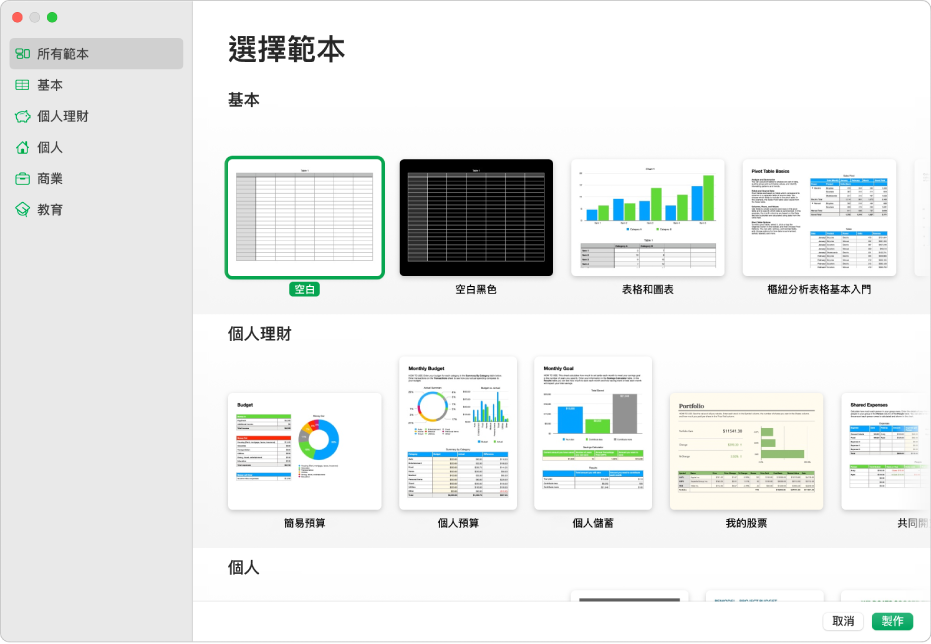 範本選擇器。左側側邊欄列出的範本類別可供你點選來篩選選項。右側是預先設計範本的縮圖，它們按類別以橫列排列。