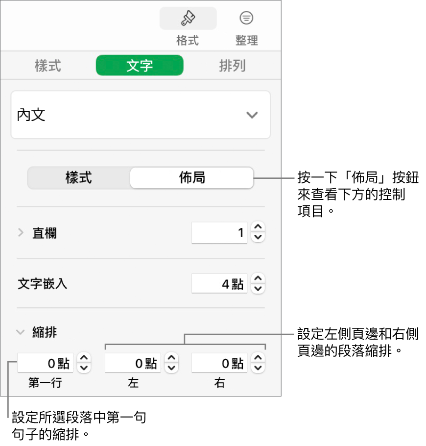 「格式」側邊欄的「佈局」區域，顯示設定第一行縮排與段落頁邊的控制項目。