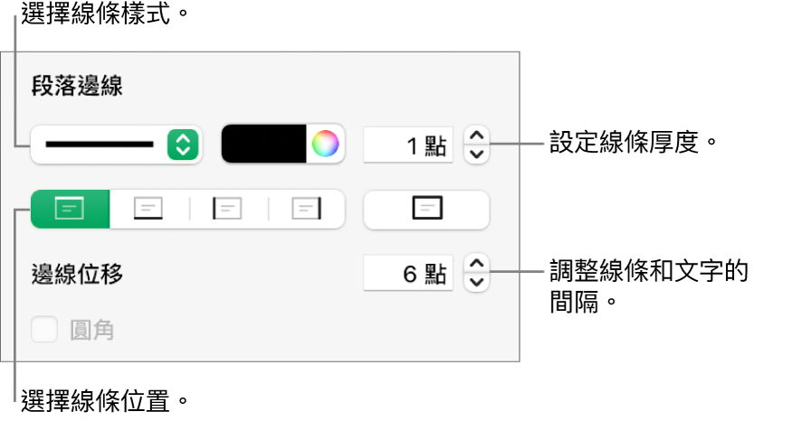 更改線條樣式、粗細、位置和顏色的控制項目。