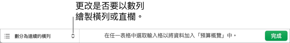 用於選擇是否要將橫列或直欄繪製成數列的彈出式選單。