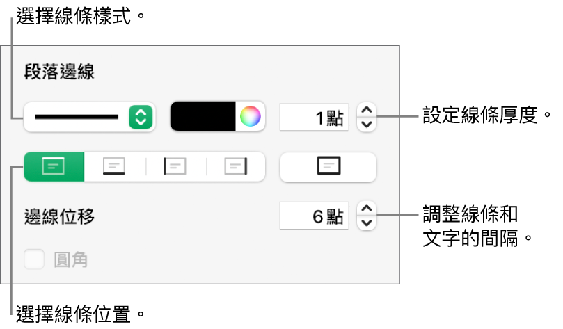 更改線條樣式、粗細、位置和顏色的控制項目。