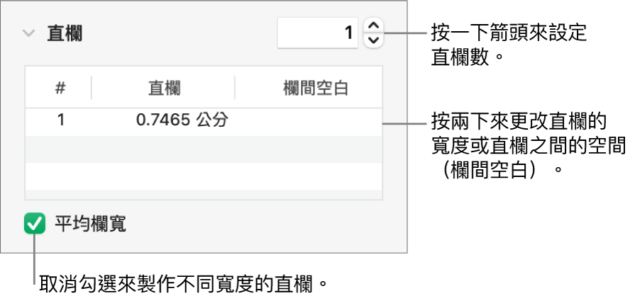 直欄區域中用來更改直欄數和每欄寬度的控制項目。