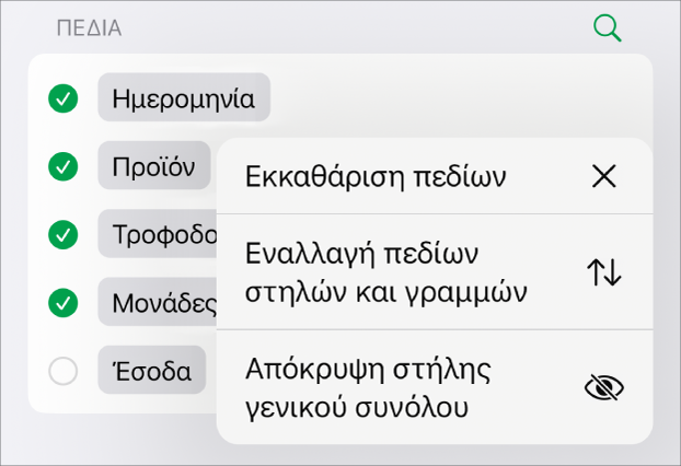 Το μενού «Περισσότερες επιλογές πεδίων» όπου εμφανίζονται τα στοιχεία ελέγχου για απόκρυψη των γενικών συνόλων, το πεδίο «Εναλλαγή πεδίων στηλών και γραμμών» και το πεδίο «Εκκαθάριση».