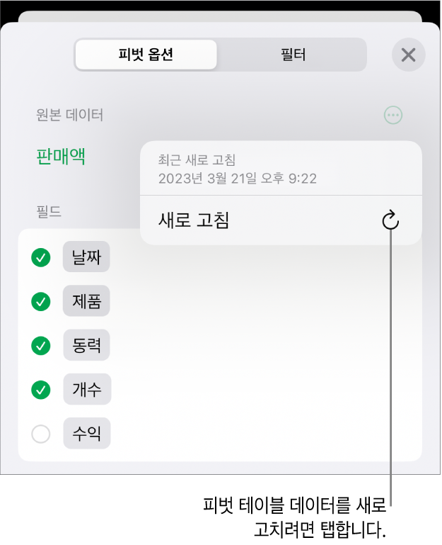 피벗 테이블을 새로고침할 수 있는 옵션을 표시하는 피벗 옵션 메뉴.