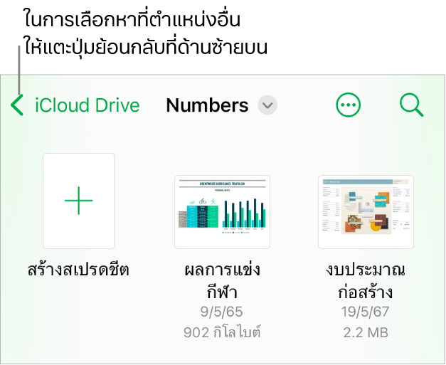 มุมมองเลือกหาของตัวจัดการเอกสารที่มีปุ่มย้อนกลับที่มุมซ้ายบนสุดและช่องค้นหาทางด้านล่าง ที่ด้านล่างช่องค้นหาคือปุ่มสร้างสเปรดชีตที่อยู่ถัดจากรูปย่อของสเปรดชีตที่มีอยู่แล้ว ที่มุมขวาบนสุดคือปุ่มเพิ่มและปุ่มอื่นๆ