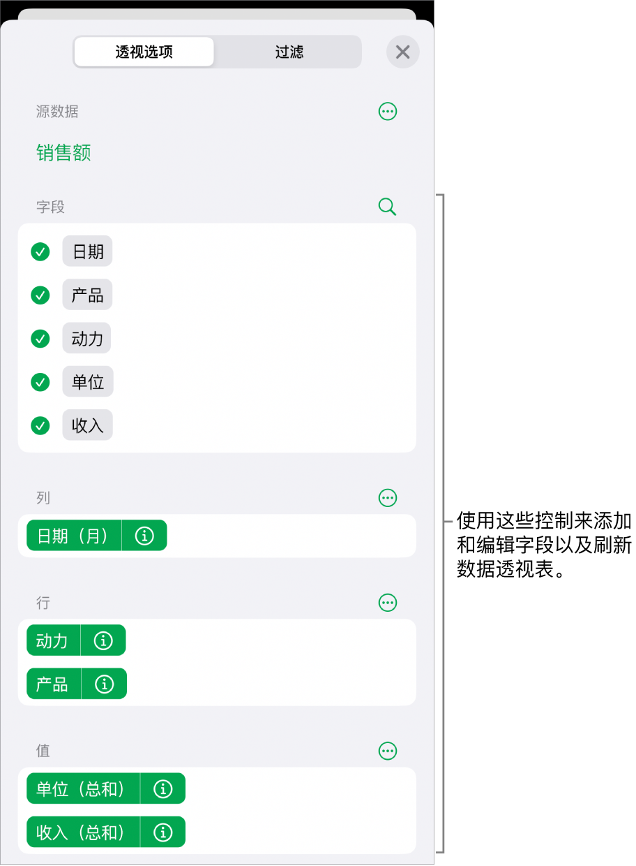 “透视选项”菜单显示“列”、“行”和“值”部分中的字段，以及编辑字段的控制。