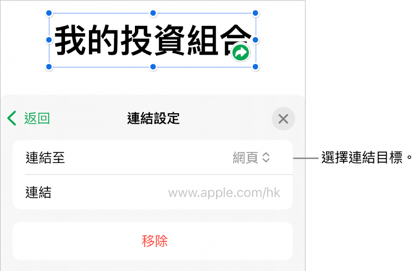 「連結設定」控制項目，其中已選取「網頁」，而「移除」按鈕則位於底部。