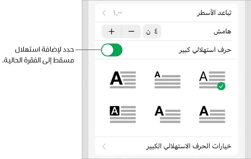 توجد عناصر تحكم في الاستهلال المسقط في قائمة النص.