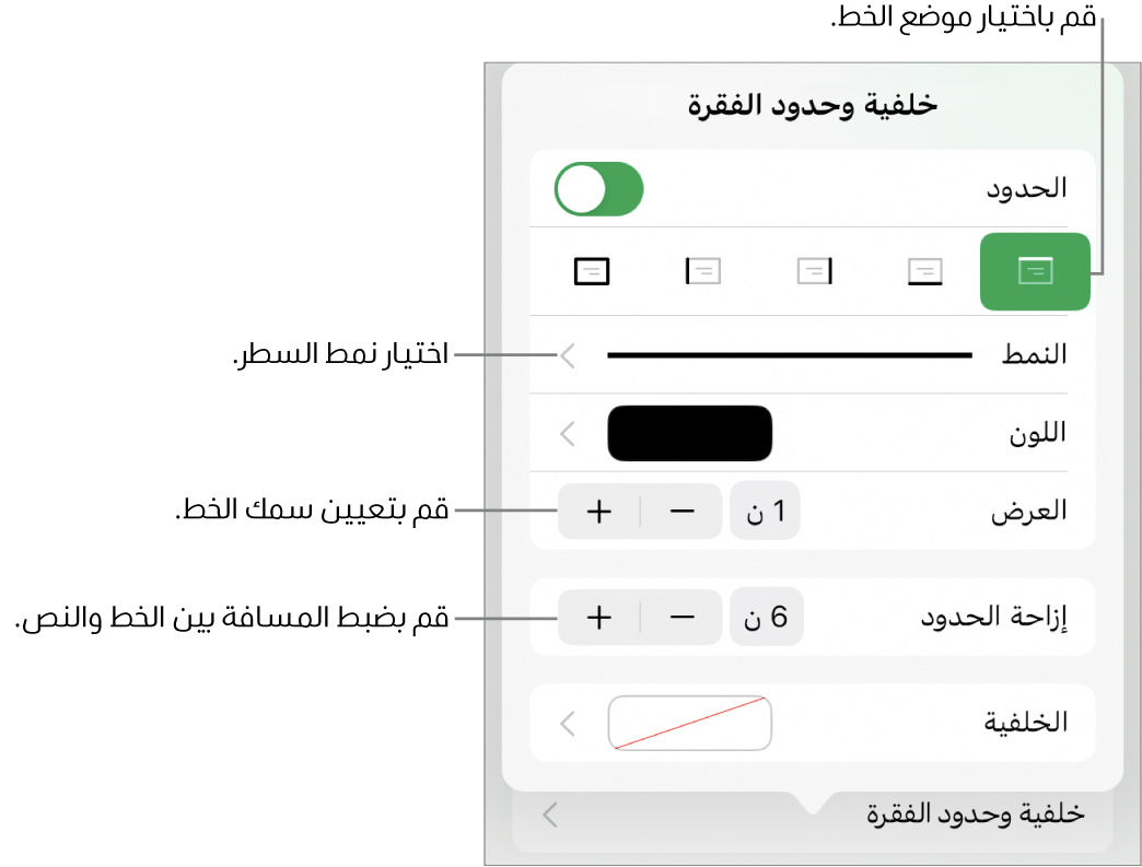 عناصر التحكم الخاصة بتغيير نمط الخط، السُمك، الموضع، واللون.