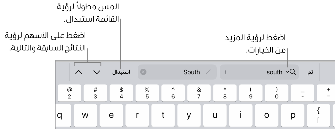 عناصر تحكم البحث والاستبدال أعلى لوحة المفاتيح مع وسائل شرح لأزرار خيارات البحث والاستبدال والانتقال لأعلى والانتقال لأسفل.