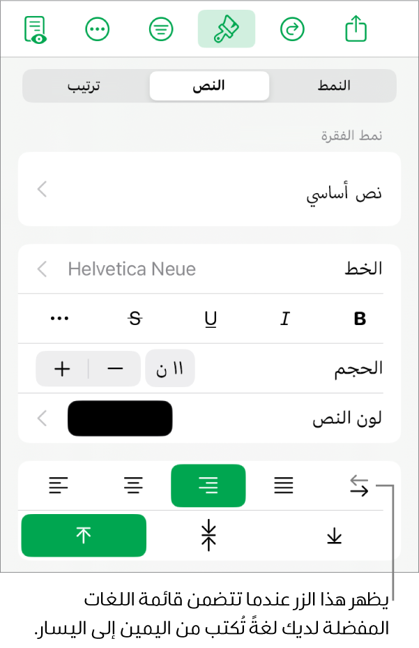 قسم النمط في قائمة التنسيق مع وسيلة شرح لزر "من اليمين إلى اليسار".