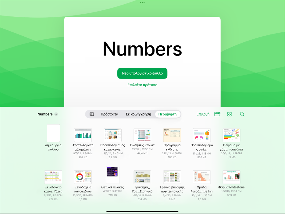 Ο διαχειριστής εγγράφων του Numbers με κουμπιά για δημιουργία ενός νέου υπολογιστικού φύλλου ή επιλογή προτύπου στο πάνω μέρος της οθόνης, και στοιχεία ελέγχου για άνοιγμα αποθηκευμένων υπολογιστικών φύλλων στο κάτω μέρος.