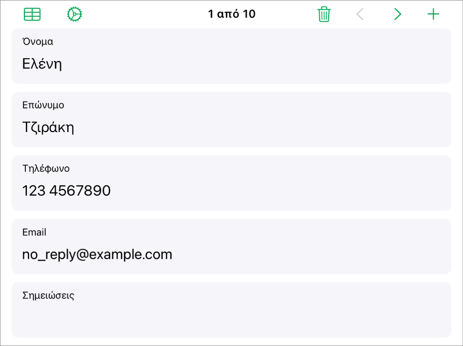 Μια εγγραφή σε μια φόρμα με πεδία ονόματος, αριθμού τηλεφώνου, email κ.ά. Επίσης, στο πάνω μέρος εμφανίζονται τα στοιχεία ελέγχου για προβολή του συνδεδεμένου πίνακα, τα στοιχεία ελέγχου διαμόρφωσης φόρμας, και η επιλογή για εναλλαγή μεταξύ εγγραφών.