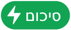 כפתור התפריט ״פעולת סיכום״