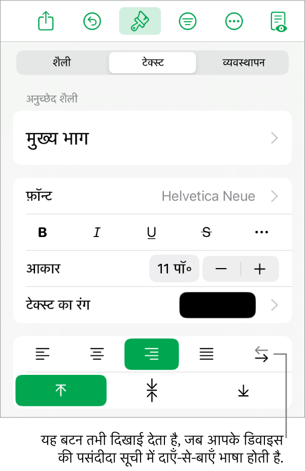 “दाएँ से बाएँ” बटन के लिए कॉलआउट वाले फ़ॉर्मैट मेनू का “शैली” सेक्शन।