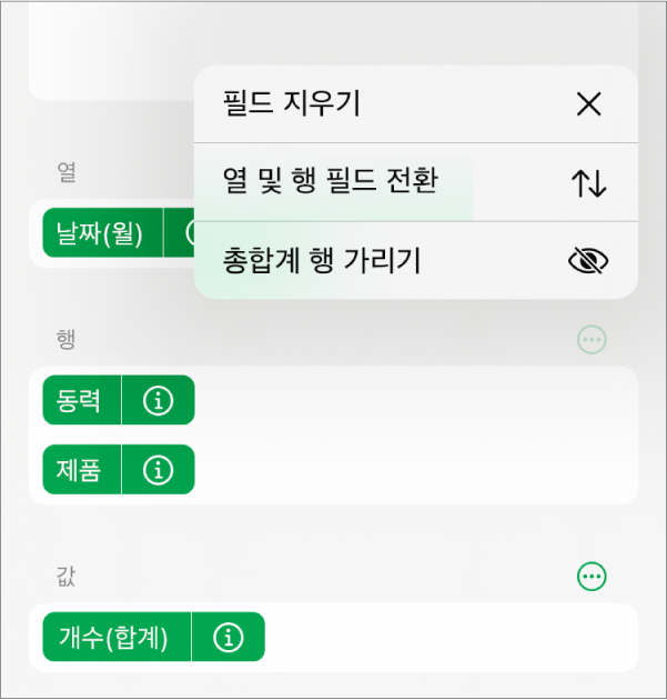 총합계를 가리고, 열 및 행 필드를 전환하고, 필드를 지우는 제어기를 표시하는 추가 필드 옵션 메뉴.