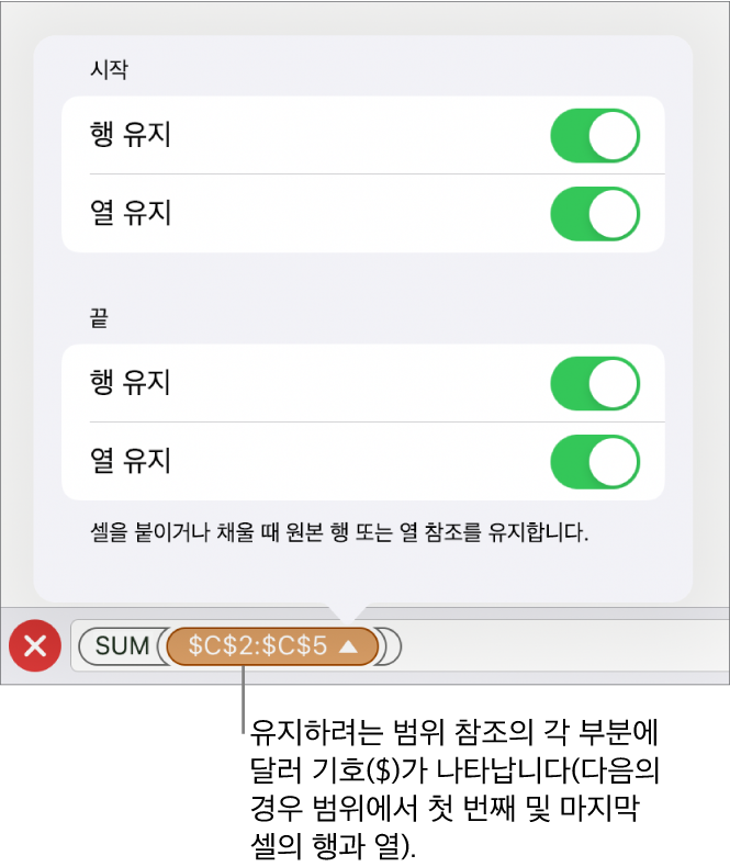 셀을 이동하거나 복사할 때 어떤 셀의 행과 열 참조를 유지할지 지정하는 제어기. 사용자가 유지하려는 범위 참조의 각 부분 앞에 달러 기호가 나타납니다.