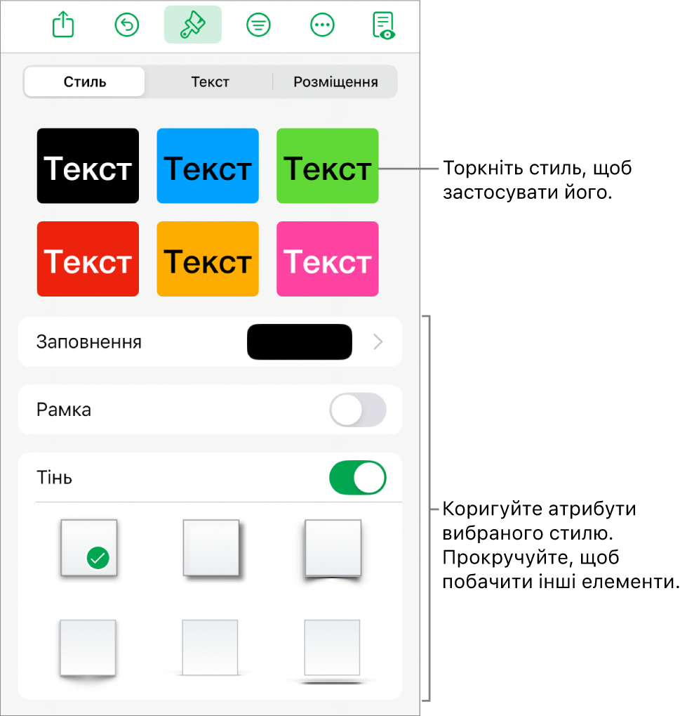 Вкладка «Стиль» в меню «Формат» зі стилями обʼєктів угорі та елементами керування для змінення заповнення, рамки та тіні.