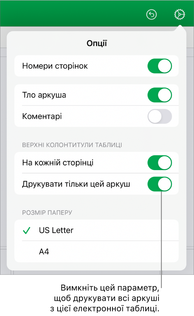 Панель попереднього перегляду друку із засобами для відображення нумерації сторінок, повторення верхніх колонтитулів на кожній сторінці, зміни розміру паперу і вибору, чи потрібно друкувати всю е-таблицю, чи лише поточний аркуш.