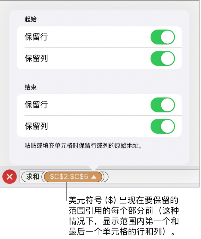 相关控制，用于指定在移动或拷贝单元格时应保留的单元格的行和列引用。美元符号显示在每个要保留的范围引用部分前面。