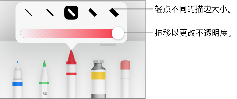 用于选取描边大小的控制和用于调整不透明度的滑块。