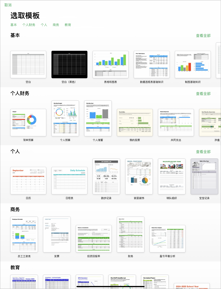 模板选取器，顶部一行显示类别，你可以轻点以过滤选项。下方是预设计模板的缩略图（按类别排列成行）。