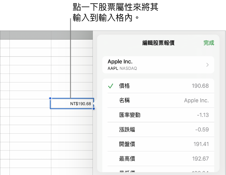 股票報價彈出式項目，股票名稱位於頂端，而可選取的股票屬性包含價格、名稱、匯率變動、漲跌幅、開盤價和最高價則列於底部。