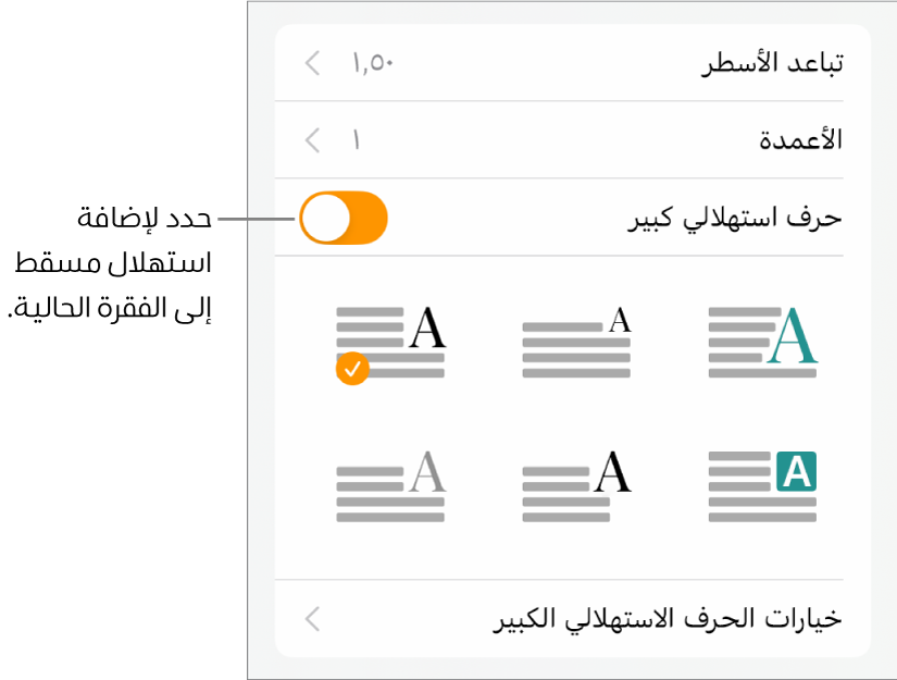 توجد عناصر تحكم في الاستهلال المسقط في قائمة النص.