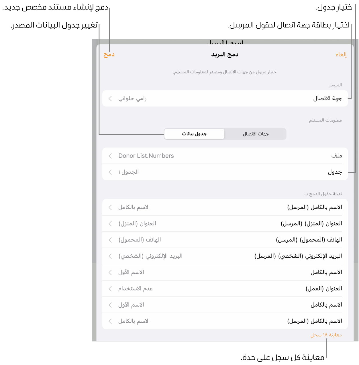 جزء دمج البريد مفتوح، مع خيارات لاختيار معلومات المرسل أو تغيير الجدول أو الملف المصدر أو معاينة أسماء حقول الدمج أو دمج المستند.