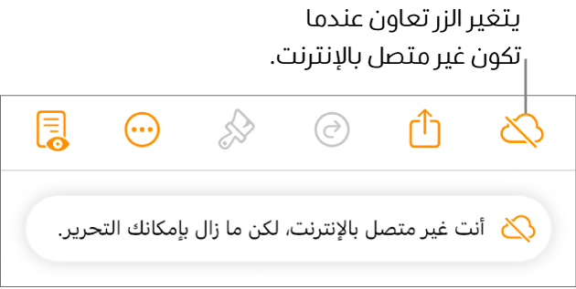 تنبيه على الشاشة يعرض "أنت غير متصل بالإنترنت، لكن ما زال بإمكانك التحرير."