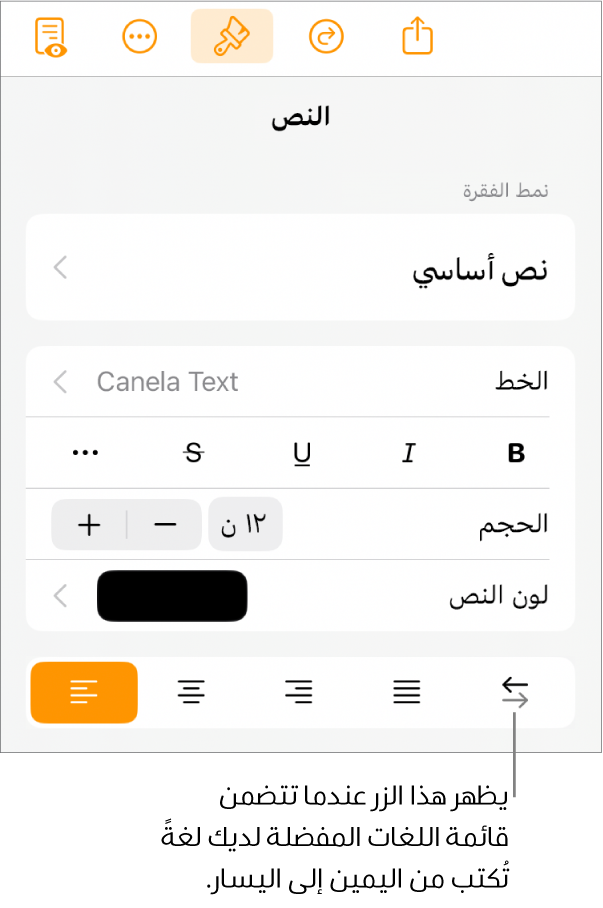 عناصر التحكم في النص في قائمة التنسيق مع وسيلة شرح تشير إلى الزر من اليمين إلى اليسار.