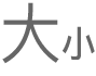 “字体大小”按钮