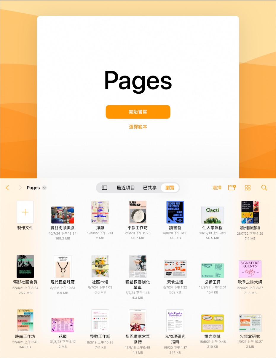 Pages 文件管理器，畫面最上方包括開始編寫或選擇範本的按鈕，而底部則是開啟已儲存文件的控制項目。