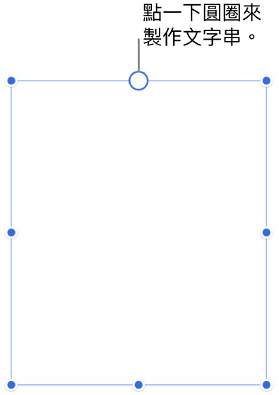 有一個空白文字框，白圓圈位於頂端且調整大小控點位於邊角、側邊和底部。