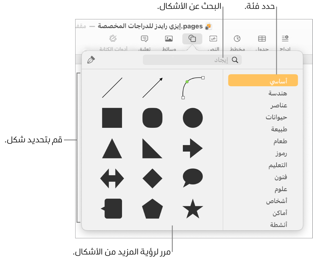 مكتبة الأشكال، مع الفئات مدرجة على اليمين والأشكال معروضة على اليسار. يمكنك استخدام حقل البحث بالجزء العلوي للبحث عن أشكال والتحريك لرؤية المزيد.