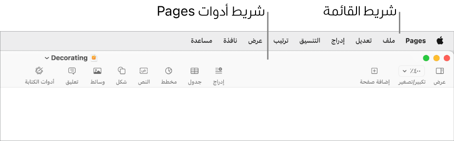 شريط القائمة في الجزء العلوي من الشاشة وبه قوائم Apple وPages وملف وتحرير وإدراج وتنسيق وترتيب وعرض ومشاركة ونافذة ومساعدة. أسفل شريط القائمة يوجد مستند Pages مفتوح به أزرار شريط الأدوات على طول الجزء العلوي لكل من عرض وتكبير/تصغير وإضافة صفحة وإدراج وجدول ومخطط ونص وشكل ووسائط وتعليق.