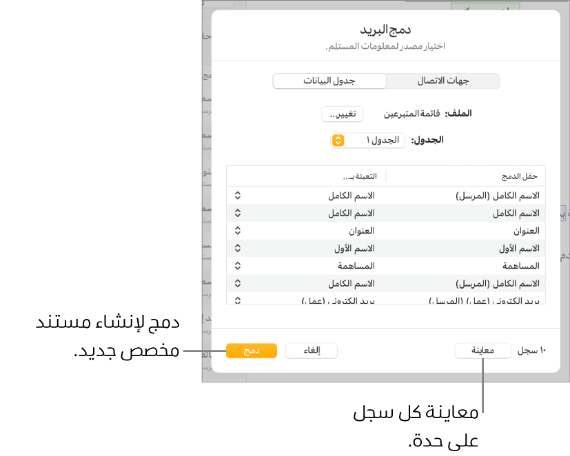 جزء دمج البريد مفتوح، مع خيارات لتغيير الجدول أو الملف المصدر أو معاينة أسماء حقول الدمج أو السجلات الفردية أو دمج المستند.