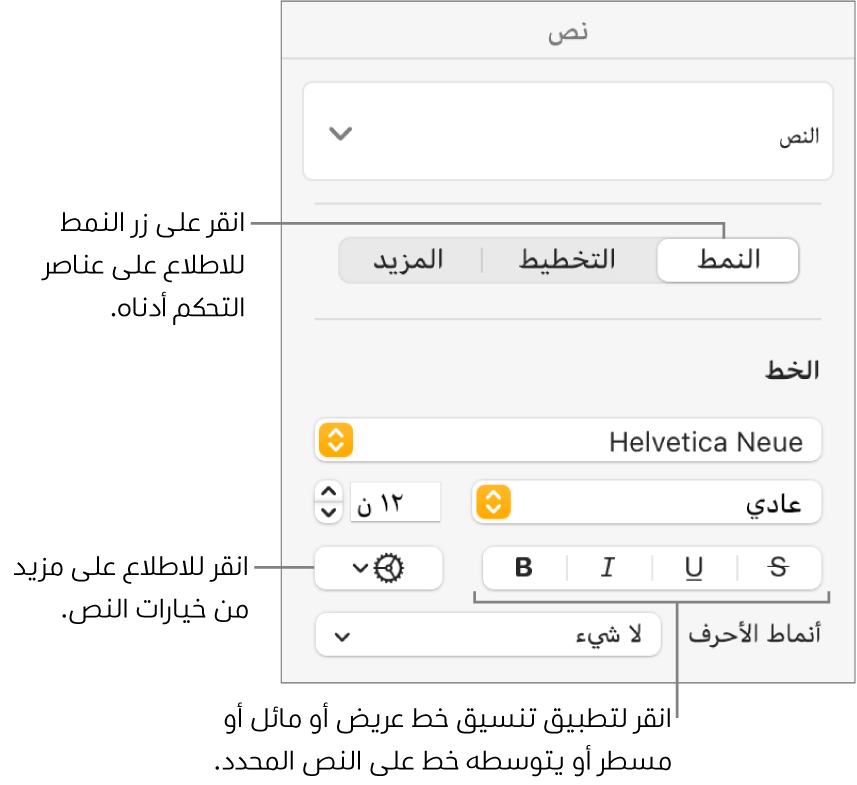 عناصر التحكم في النمط موجودة في الشريط الجانبي "التنسيق" مع وسائل شرح للأزرار غامق ومائل وتسطير ويتوسطه خط.