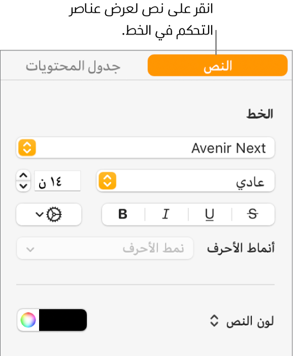 الشريط الجانبي "التنسيق" وبه علامة التبويب "نص" محددة وعناصر التحكم في الخط لتغيير الخط وحجم الخط وإضافة أنماط أحرف.