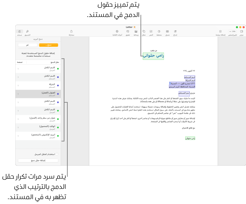 مستندات Pages تتضمن حقول الدمج المرسل والمستلم وقائمة مثيلات حقل الدمج الموجودة في الشريط الجانبي المستند.