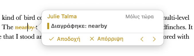 Διαγραμμένο κείμενο με ένα ανοιχτό σχόλιο και τα βέλη αποδοχής, απόρριψης και πλοήγησης. Η ανιχνευμένη αλλαγή εμφανίζει το όνομα συντάκτη και την ημερομηνία.